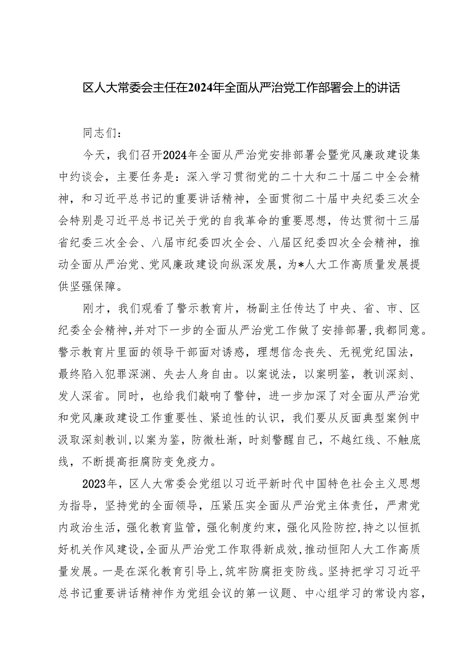 区人大常委会主任在2024年全面从严治党工作部署会上的讲话7篇（详细版）.docx_第1页