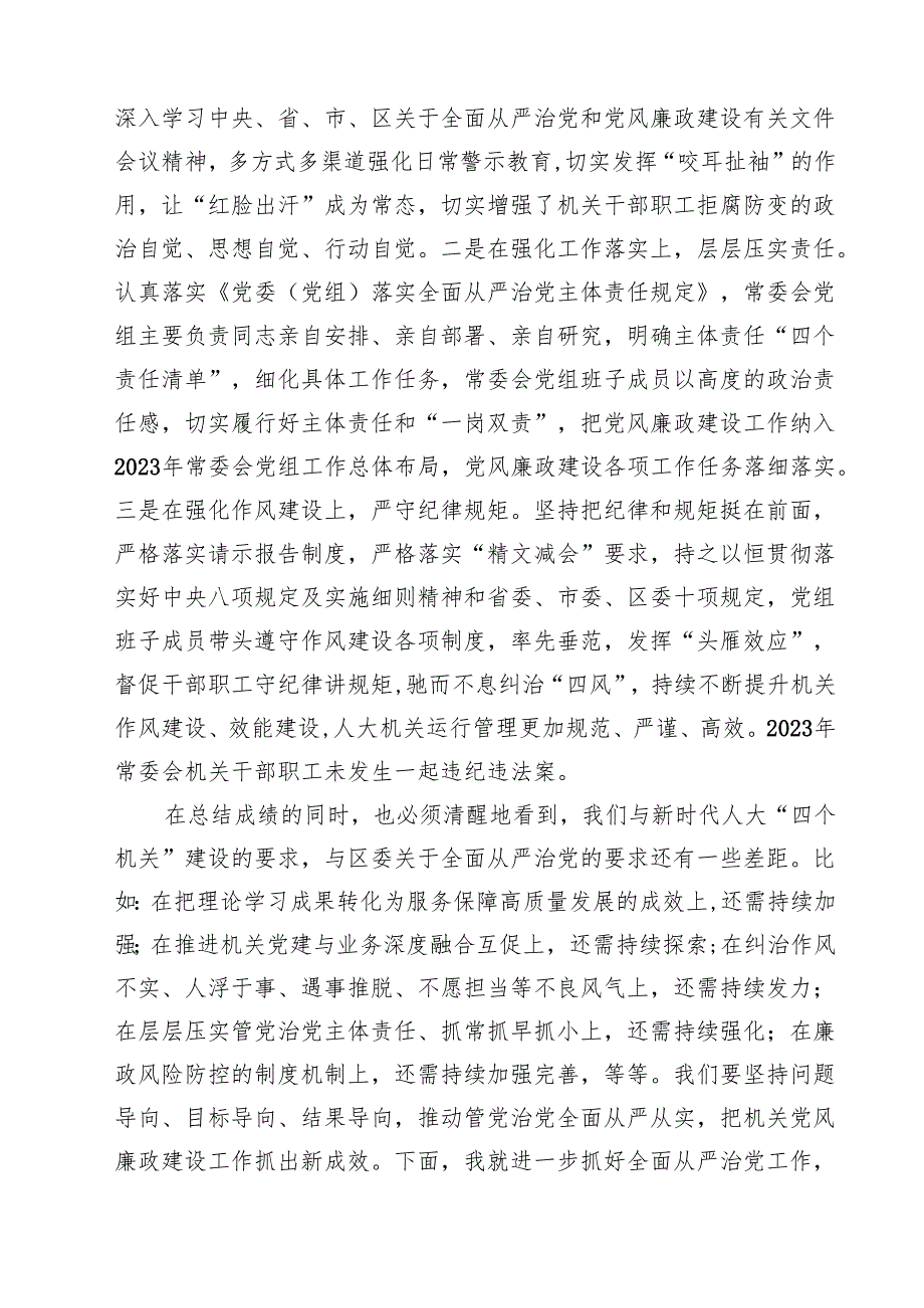 区人大常委会主任在2024年全面从严治党工作部署会上的讲话7篇（详细版）.docx_第2页