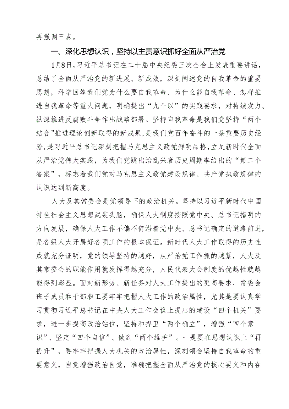 区人大常委会主任在2024年全面从严治党工作部署会上的讲话7篇（详细版）.docx_第3页