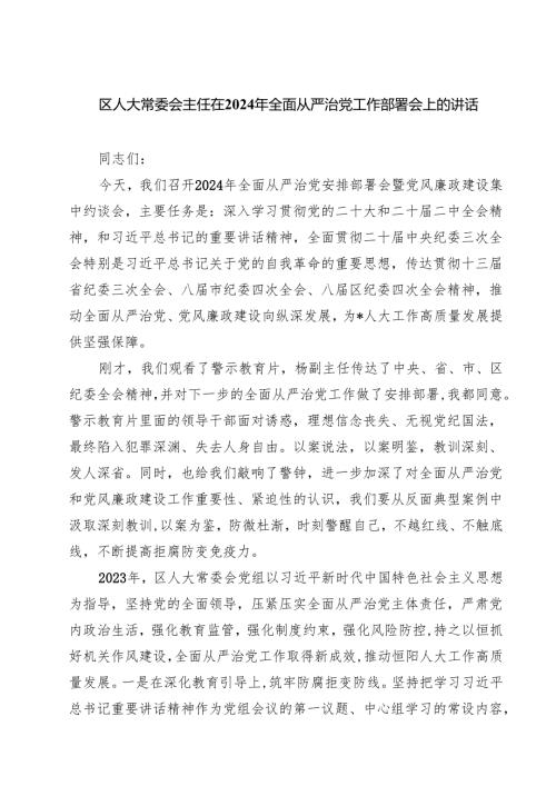 区人大常委会主任在2024年全面从严治党工作部署会上的讲话7篇（详细版）.docx
