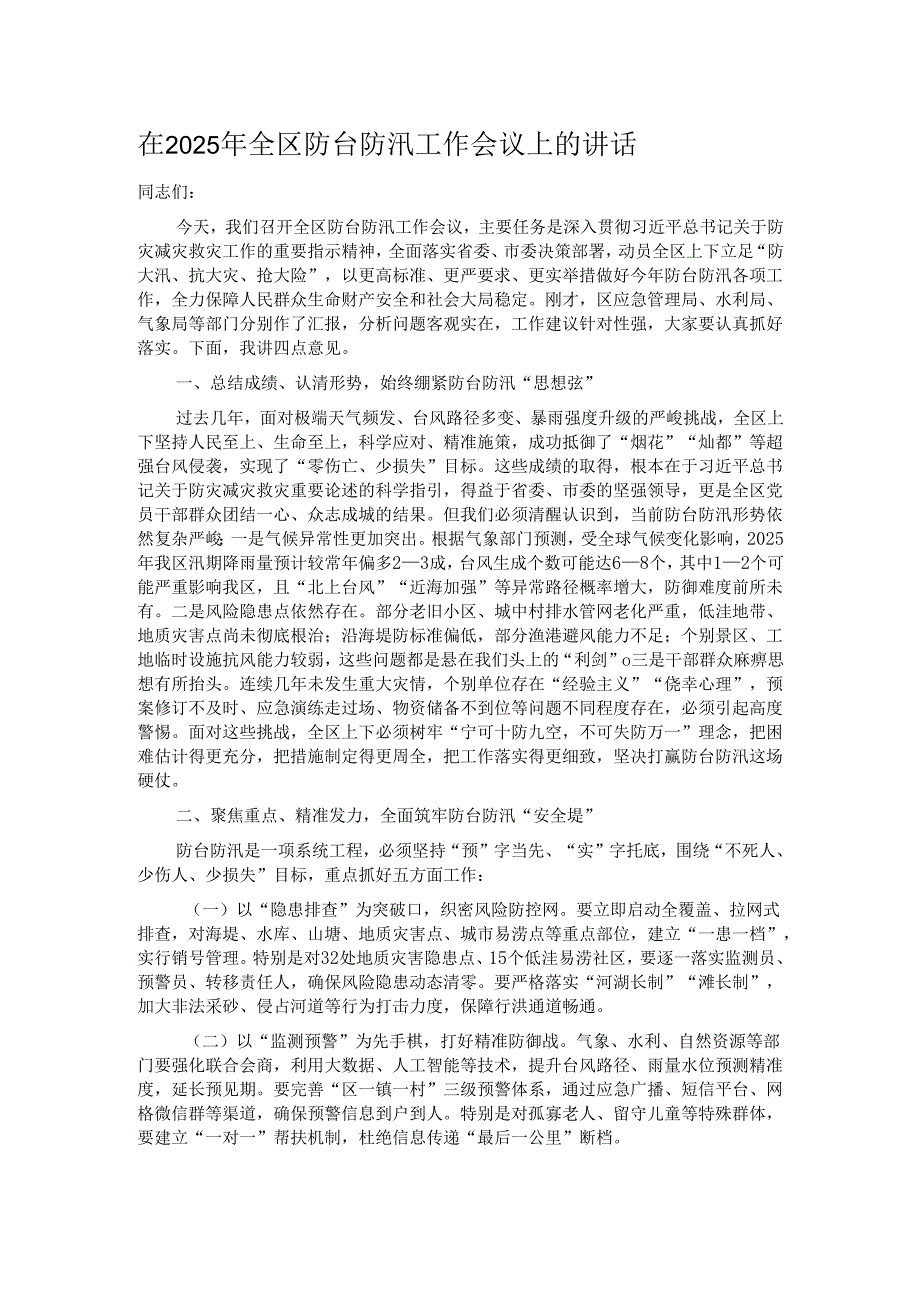 在2025年全区防台防汛工作会议上的讲话.docx_第1页