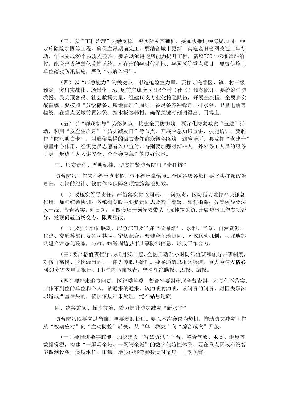 在2025年全区防台防汛工作会议上的讲话.docx_第2页