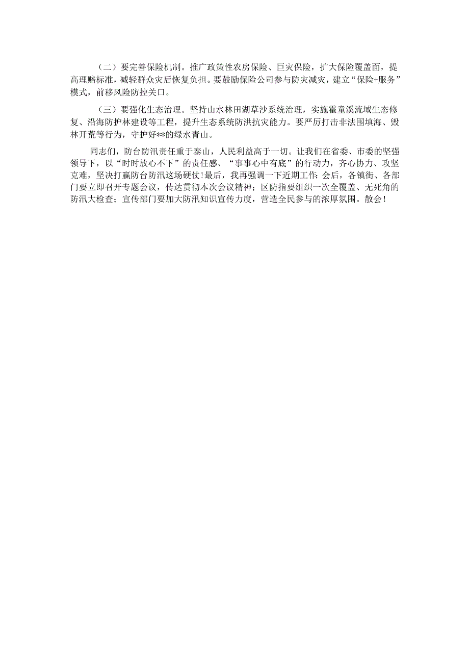 在2025年全区防台防汛工作会议上的讲话.docx_第3页