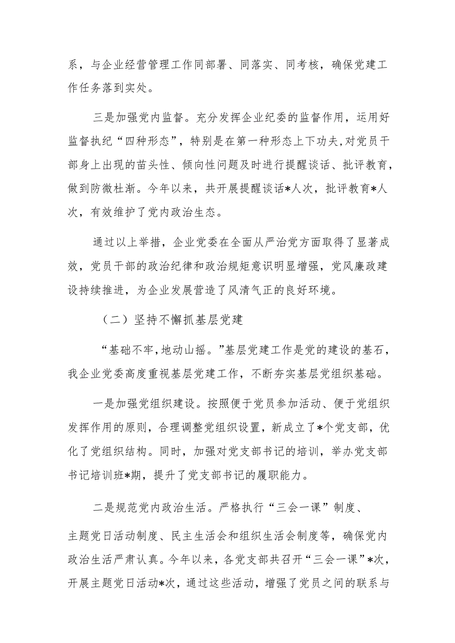 企业党委 2024 年党建工作情况总结范文.docx_第2页