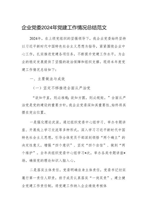 企业党委 2024 年党建工作情况总结范文.docx