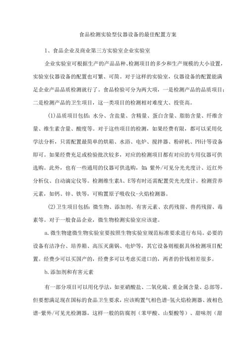 食品检测实验室仪器设备的最佳配置方案.docx