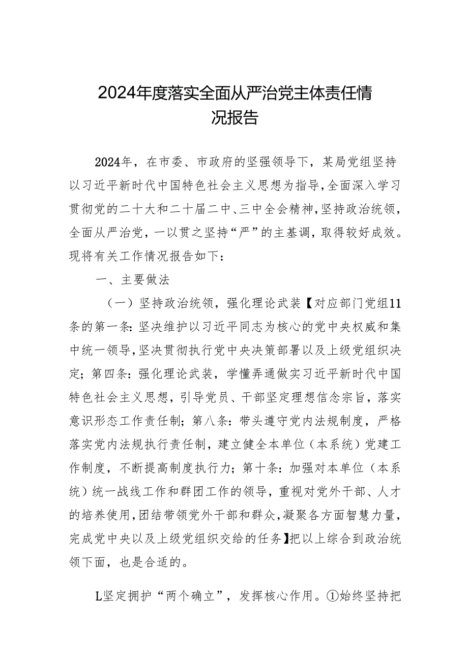 2024落实全面从严治党主体责任情况报告.docx_第1页