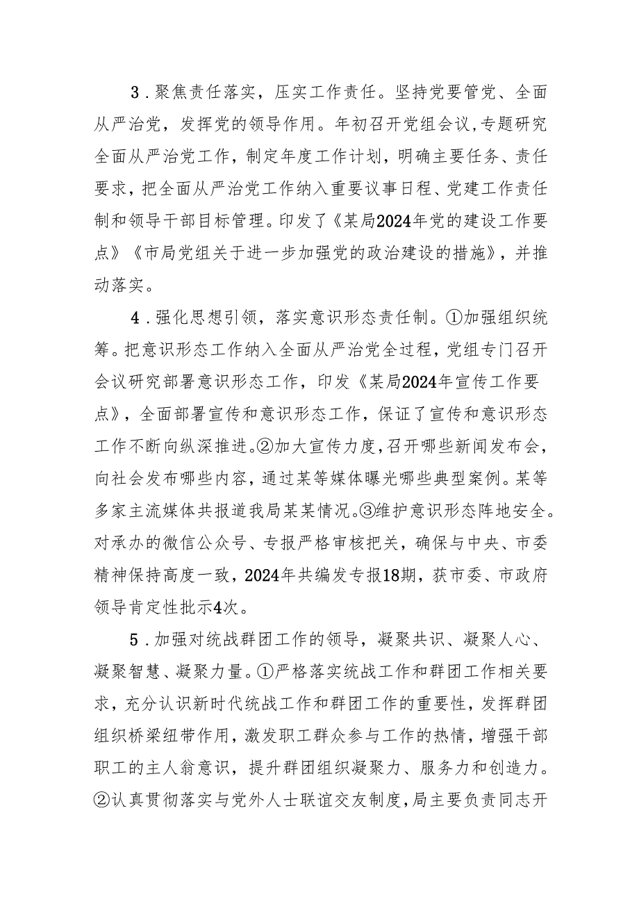 2024落实全面从严治党主体责任情况报告.docx_第3页