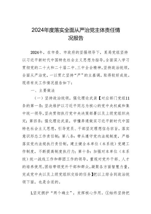 2024落实全面从严治党主体责任情况报告.docx