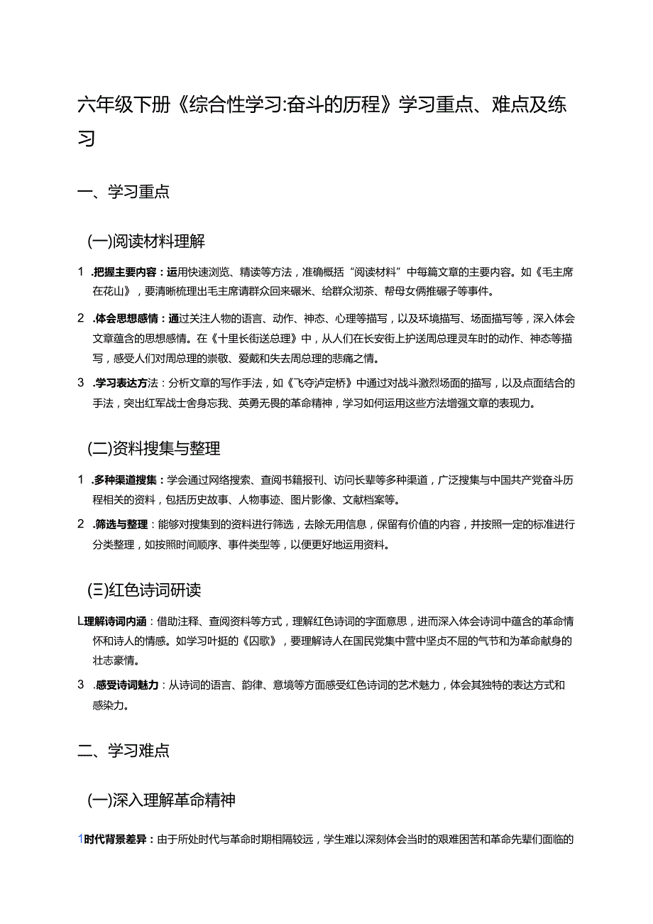 六年级下册《综合性学习：奋斗的历程》学习重点、难点及练习.docx_第1页