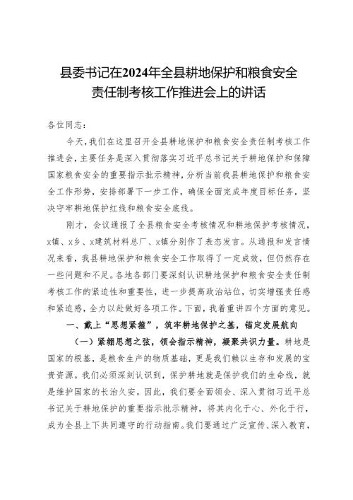 在2024年全县耕地保护和粮食安全责任制考核工作推进会上的讲话.docx