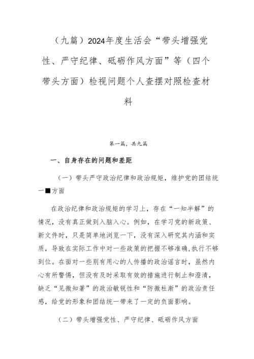 （九篇）2024生活会“带头增强党性、严守纪律、砥砺作风方面”等（四个带头方面）检视问题个人查摆对照检查材料.docx