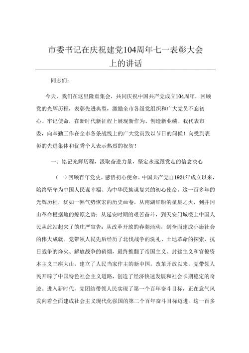 市委书记在庆祝建党104周年七一表彰大会上的讲话.docx