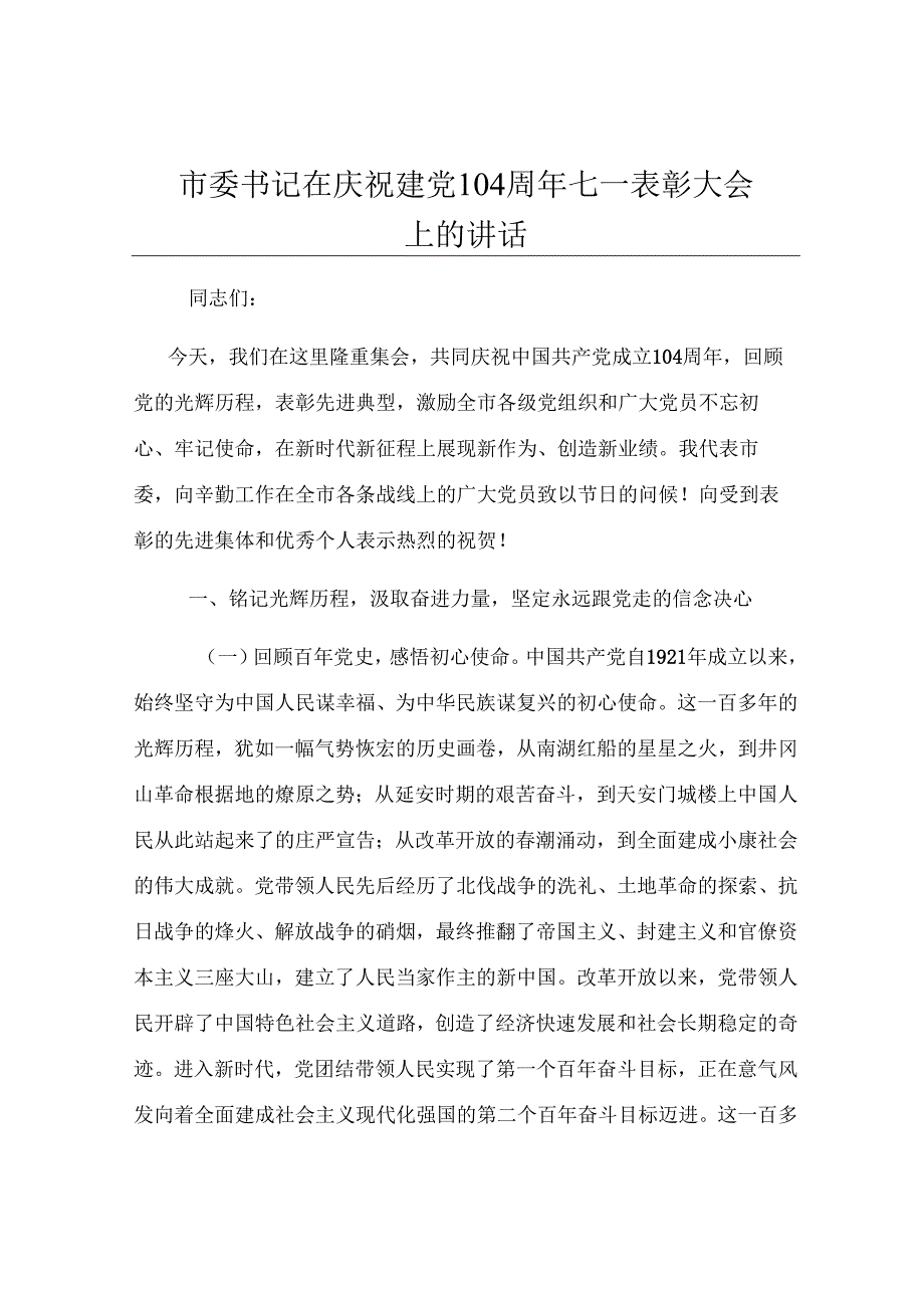 市委书记在庆祝建党104周年七一表彰大会上的讲话.docx_第1页
