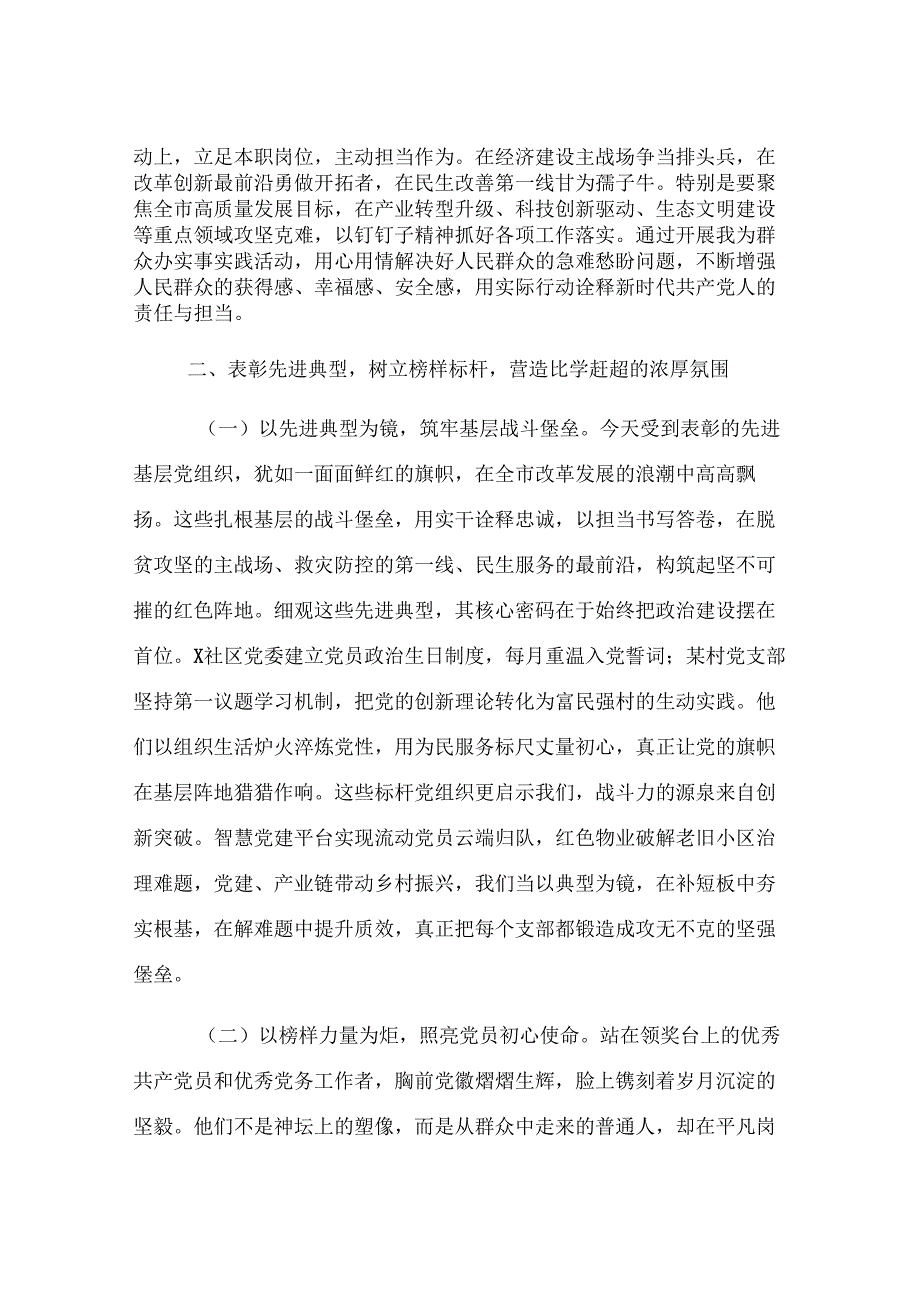 市委书记在庆祝建党104周年七一表彰大会上的讲话.docx_第3页