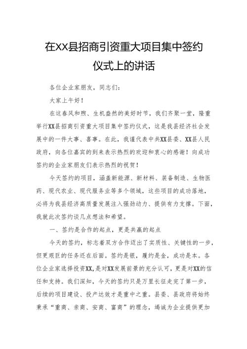 在XX县招商引资重大项目集中签约仪式上的讲话.docx