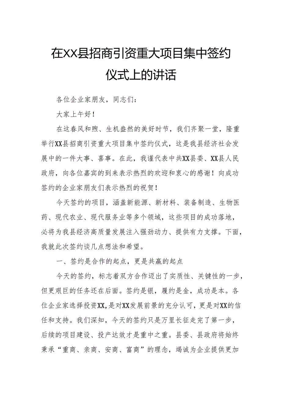 在XX县招商引资重大项目集中签约仪式上的讲话.docx_第1页