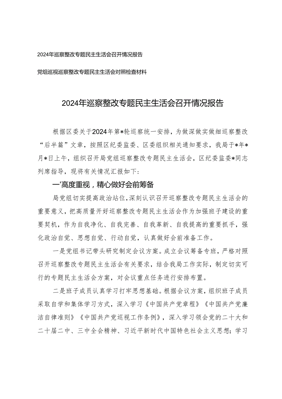 2024年巡察整改专题民主生活会召开情况报告+党组巡视巡察整改专题民主生活会对照检查材料.docx_第1页