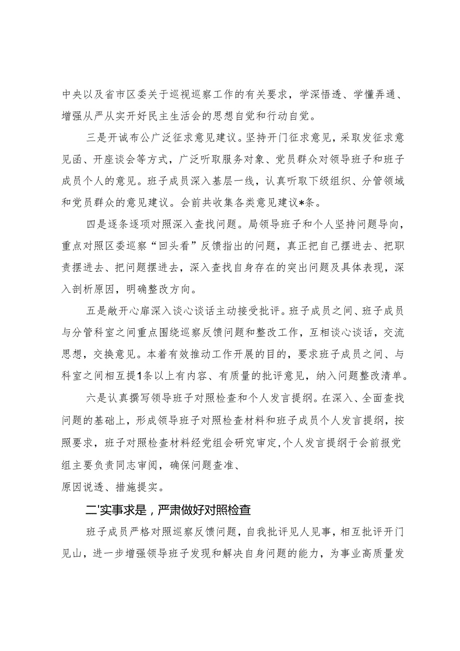 2024年巡察整改专题民主生活会召开情况报告+党组巡视巡察整改专题民主生活会对照检查材料.docx_第2页