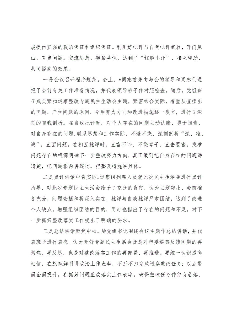 2024年巡察整改专题民主生活会召开情况报告+党组巡视巡察整改专题民主生活会对照检查材料.docx_第3页