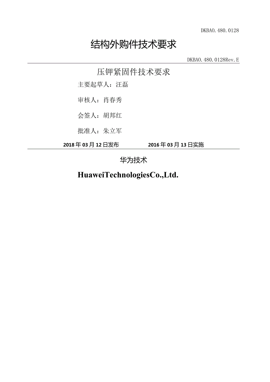 CSL246DKBA04800128华为压铆紧固件技术要求F.docx_第1页