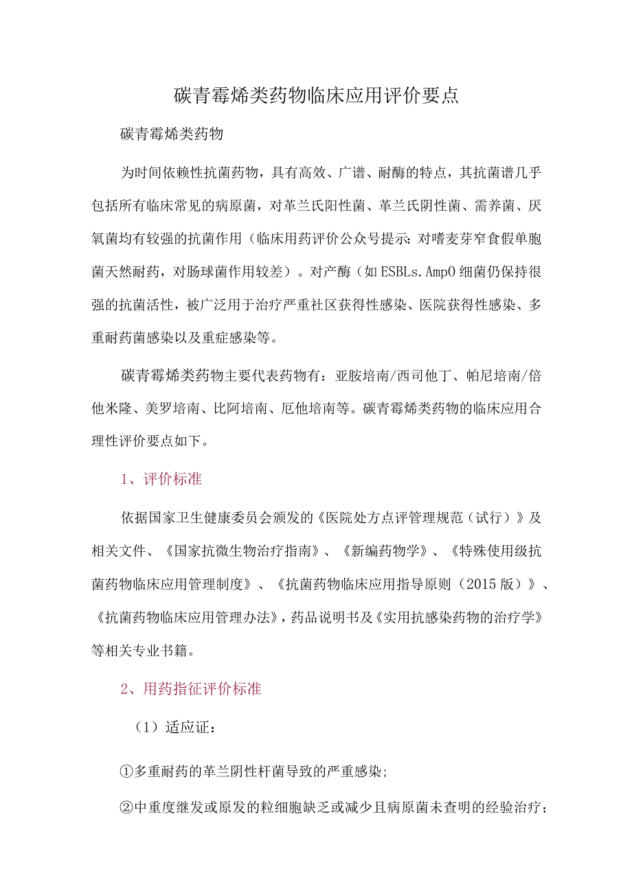 碳青霉烯类药物临床应用评价要点.docx_第1页