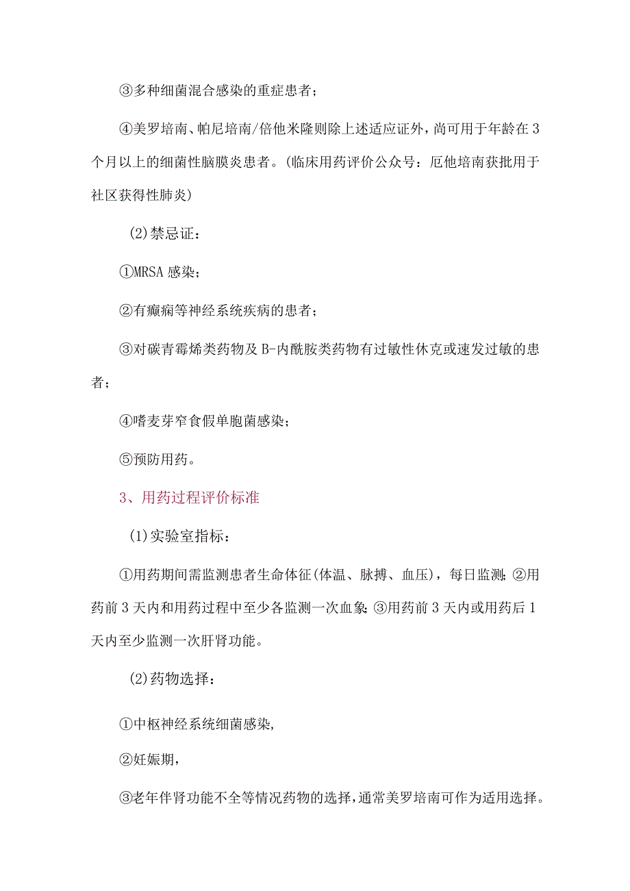 碳青霉烯类药物临床应用评价要点.docx_第2页