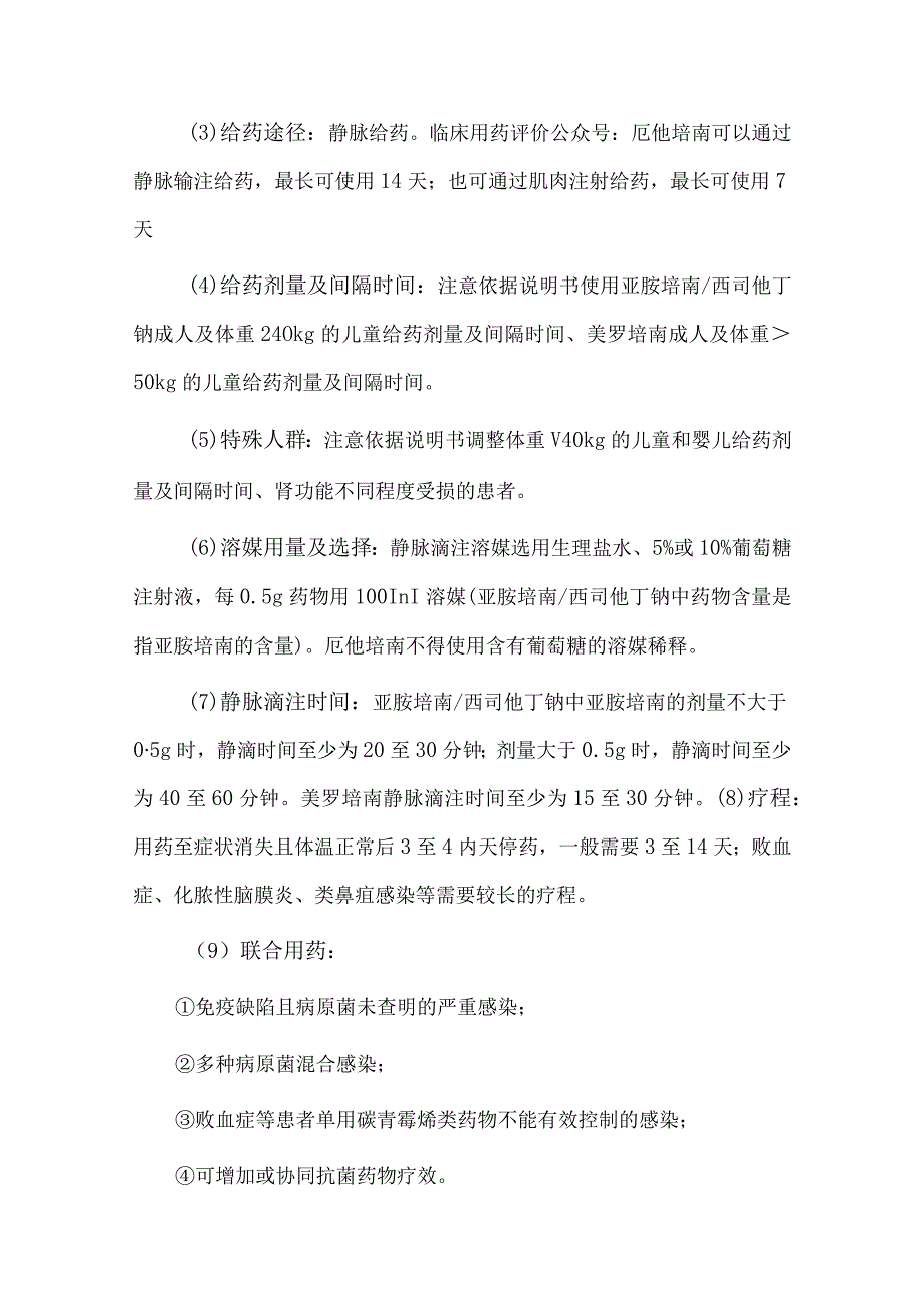 碳青霉烯类药物临床应用评价要点.docx_第3页