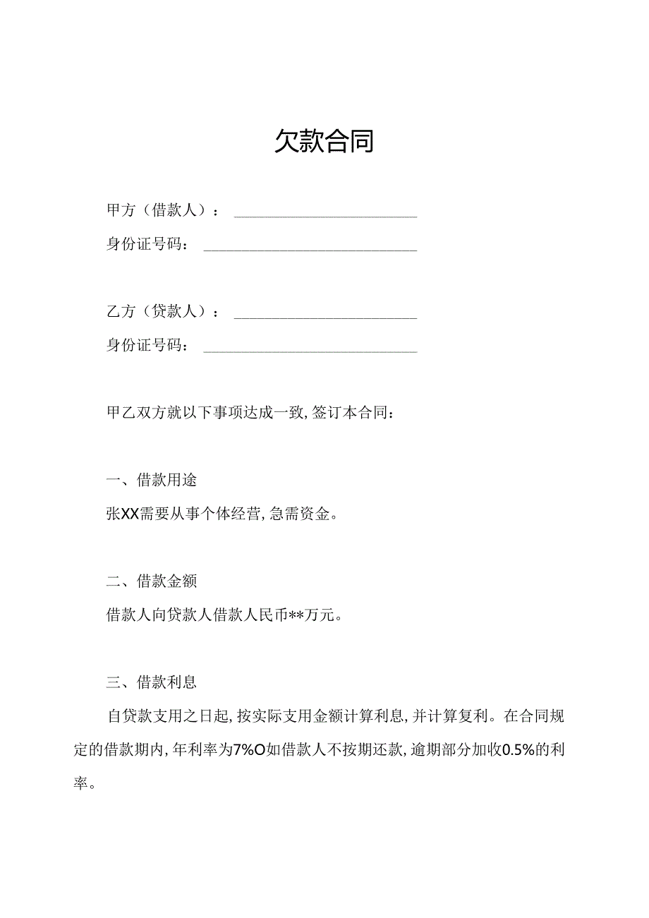 欠款合同.docx_第1页