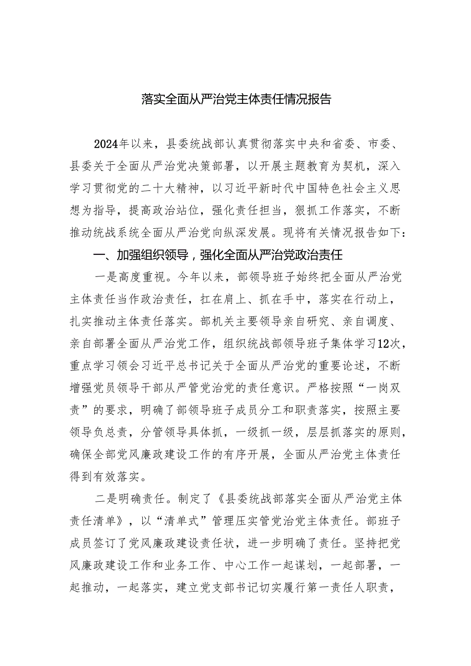 落实全面从严治党主体责任情况报告(6篇合集）.docx_第1页