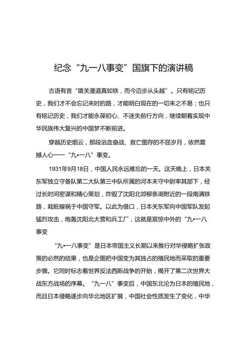 2024年纪念九一八事变国耻日国旗下的演讲稿八篇.docx