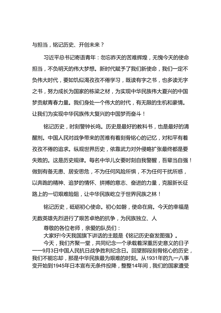 2024年纪念九一八事变国耻日国旗下的演讲稿八篇.docx_第3页
