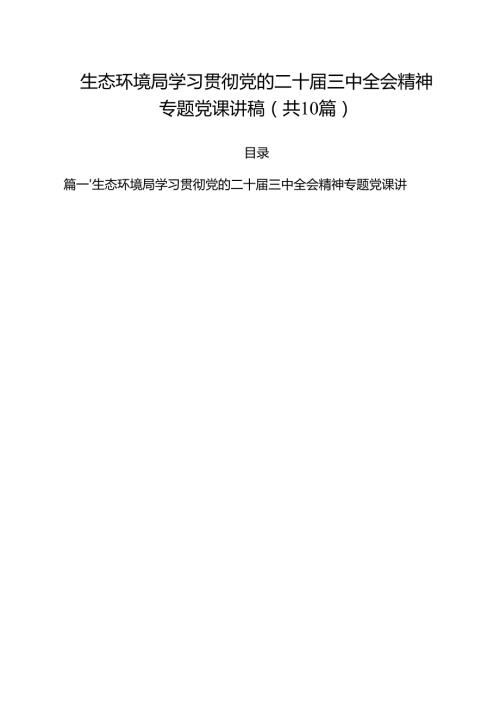 生态环境局学习贯彻党的二十三中全会精神专题党课讲稿10篇（详细版）.docx