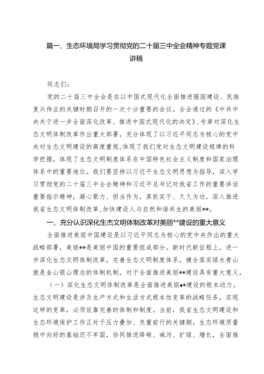 生态环境局学习贯彻党的二十三中全会精神专题党课讲稿10篇（详细版）.docx_第2页