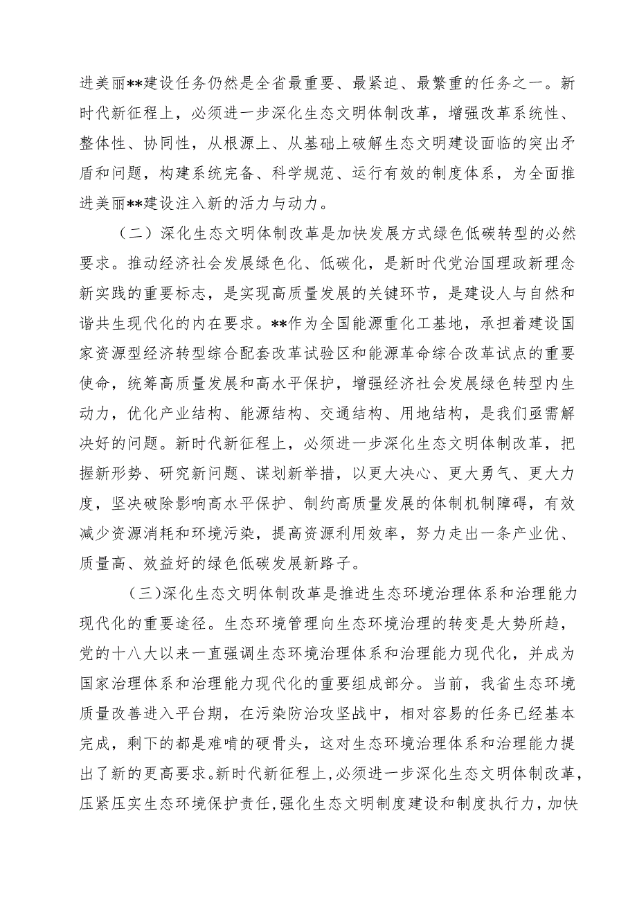 生态环境局学习贯彻党的二十三中全会精神专题党课讲稿10篇（详细版）.docx_第3页