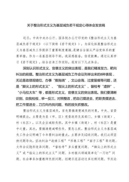 (四篇)关于整治形式主义为基层减负若干规定心得体会发言稿（精选）.docx