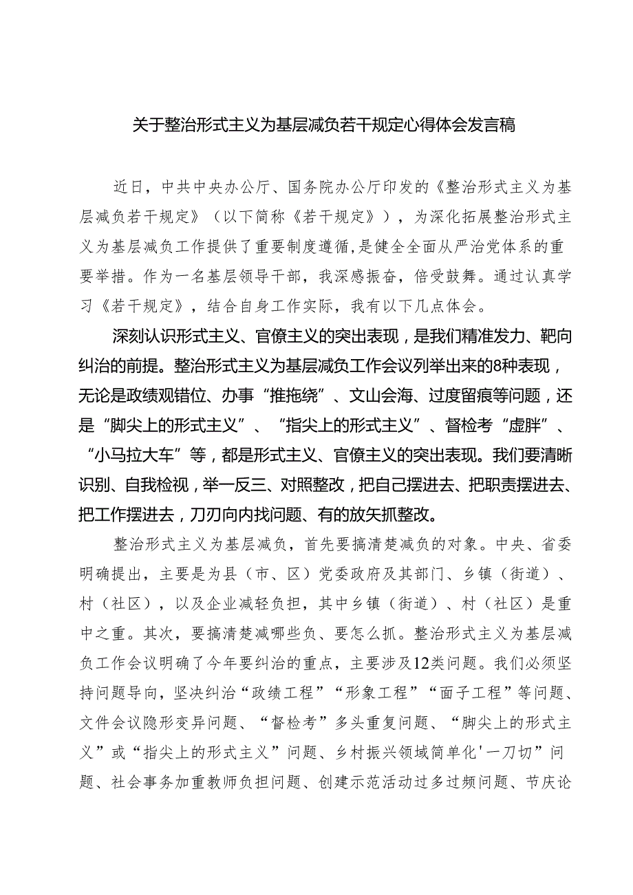(四篇)关于整治形式主义为基层减负若干规定心得体会发言稿（精选）.docx_第1页
