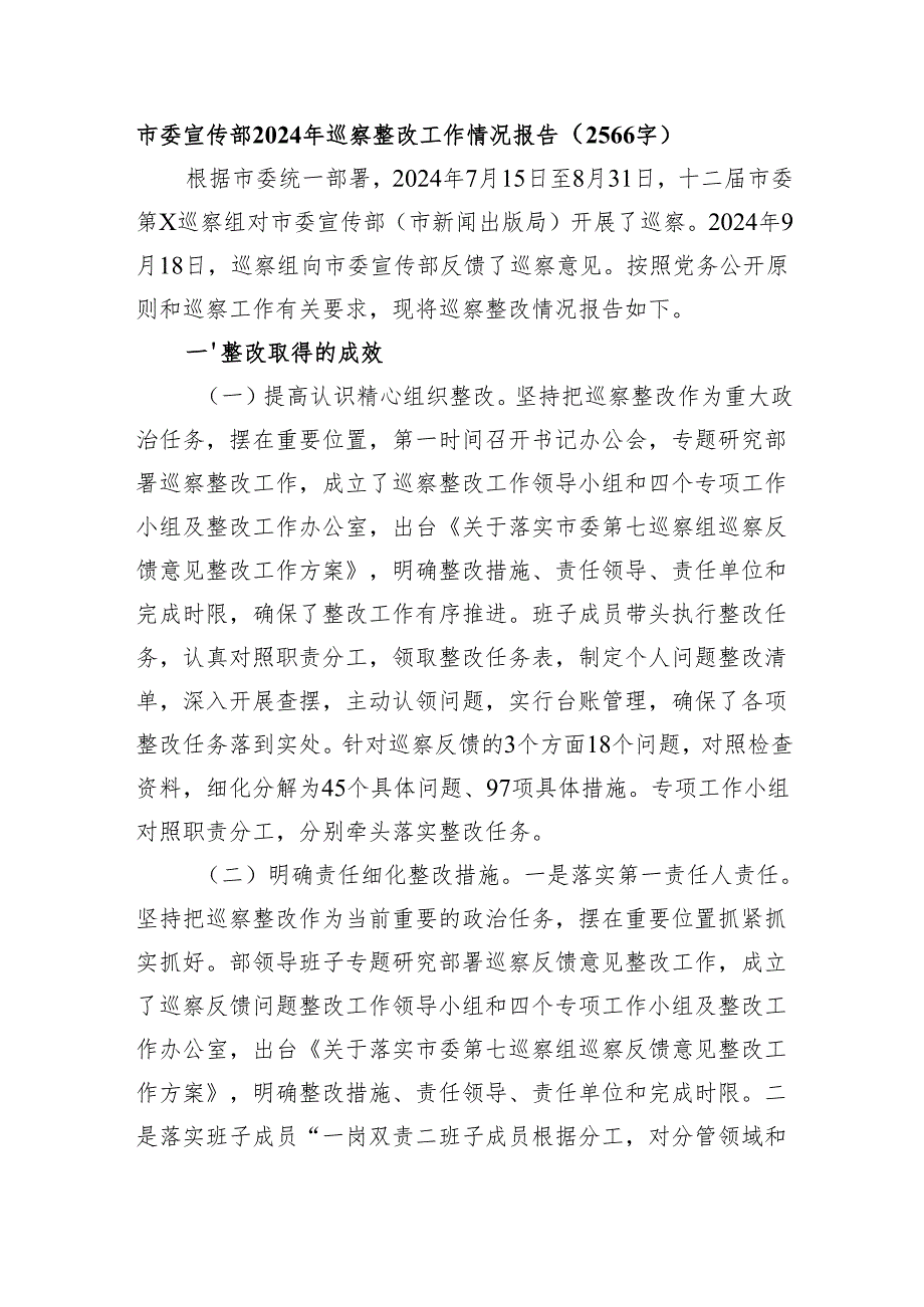 市委宣传部2024年巡察整改工作情况报告（2566字）.docx_第1页