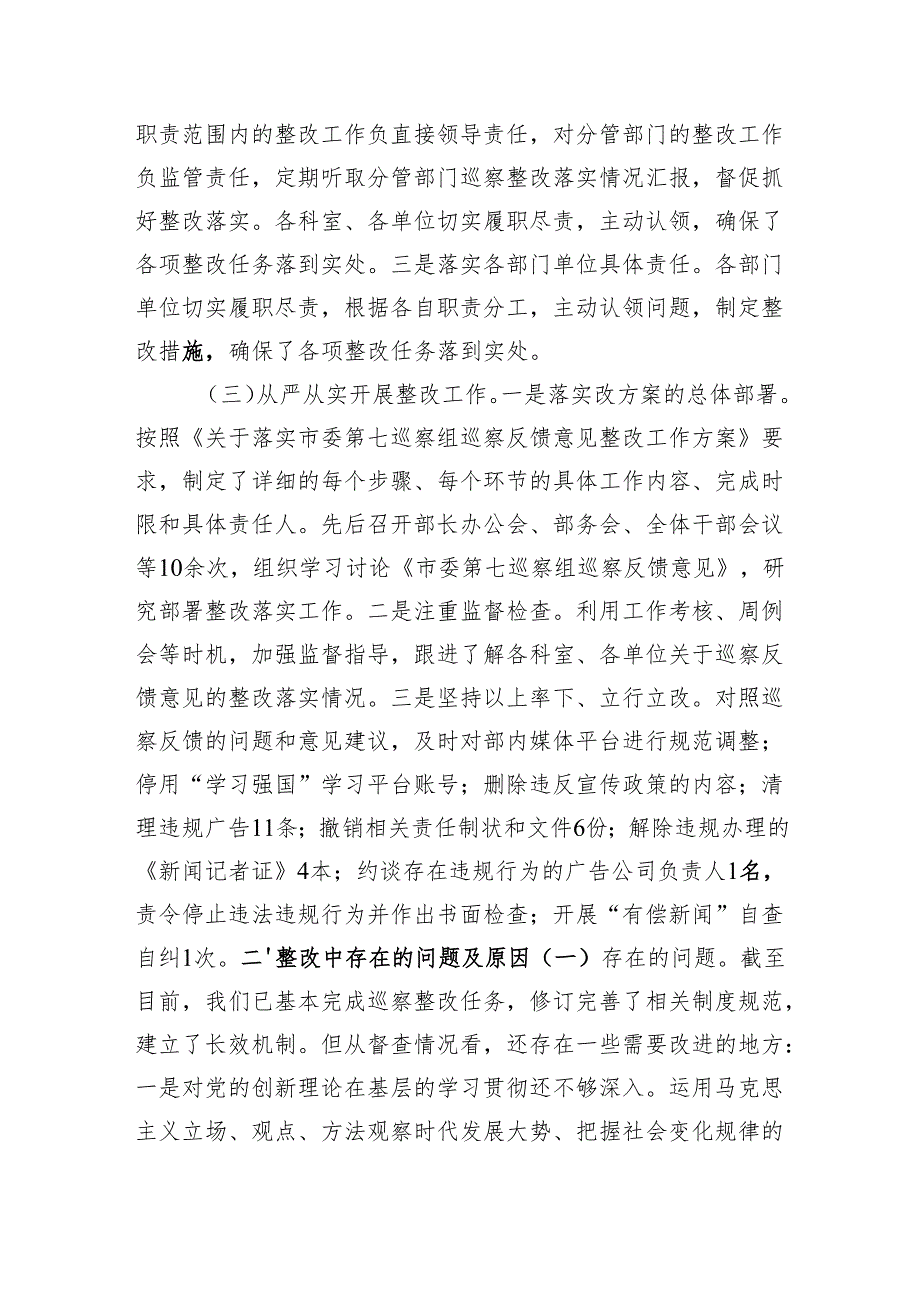 市委宣传部2024年巡察整改工作情况报告（2566字）.docx_第2页