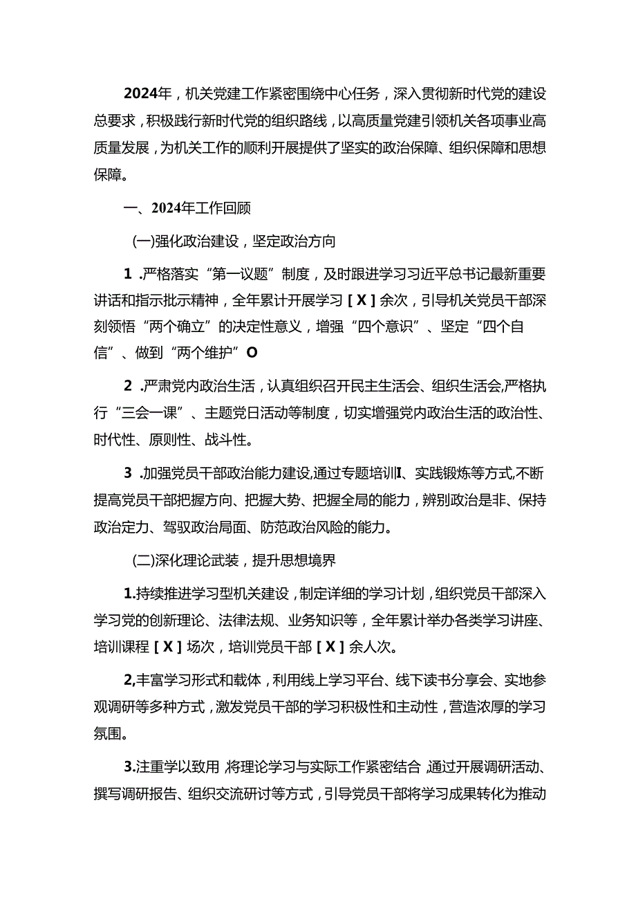 2024年机关党建工作总结及2025年工作打算（精选）.docx_第2页