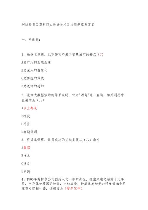 继续教育公需科目大数据技术及应用题库及答案.docx