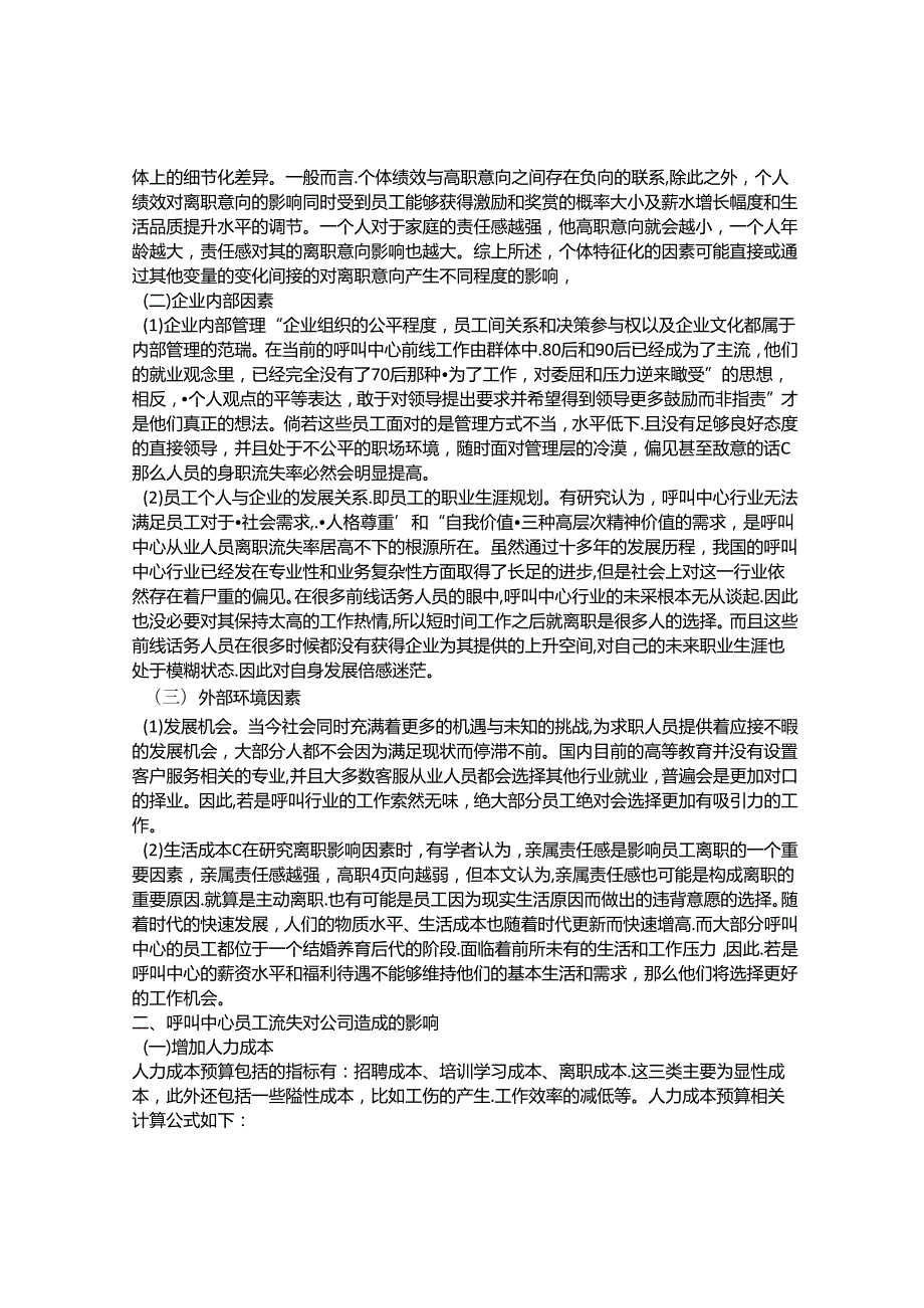 呼叫中心员工流失原因和对策.docx_第2页