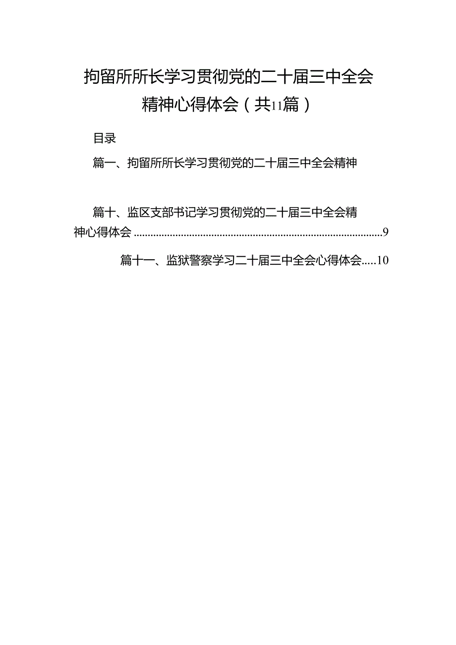 （11篇）拘留所所长学习贯彻党的二十三中全会精神心得体会（详细版）.docx_第1页