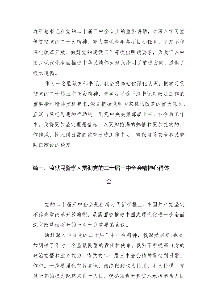 （11篇）拘留所所长学习贯彻党的二十三中全会精神心得体会（详细版）.docx_第3页