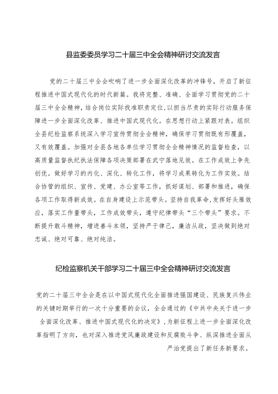 (四篇)县监委委员学习二十三中全会精神研讨交流发言（详细版）.docx_第1页