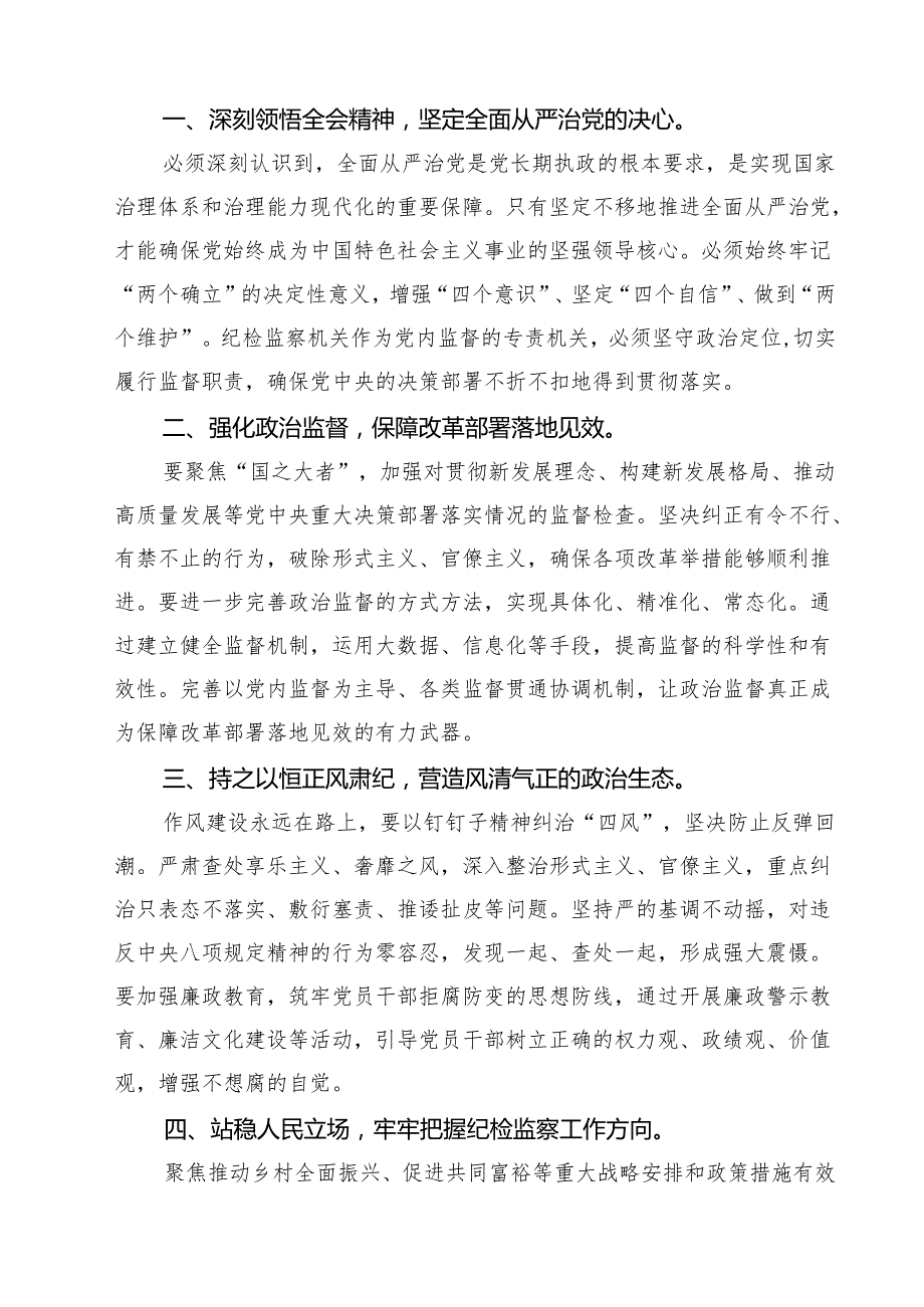 (四篇)县监委委员学习二十三中全会精神研讨交流发言（详细版）.docx_第2页