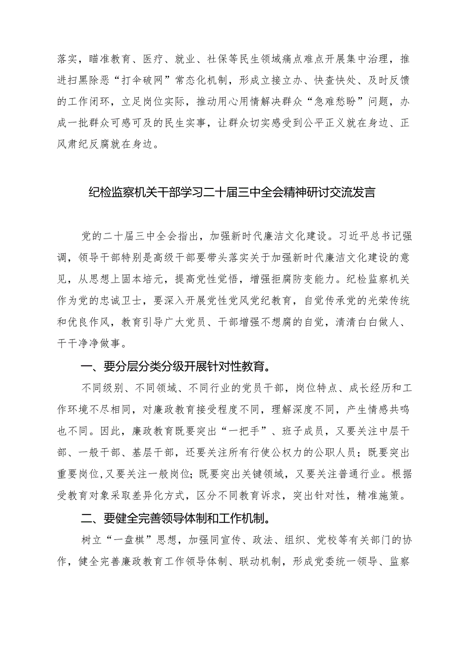 (四篇)县监委委员学习二十三中全会精神研讨交流发言（详细版）.docx_第3页
