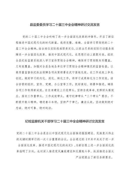 (四篇)县监委委员学习二十三中全会精神研讨交流发言（详细版）.docx