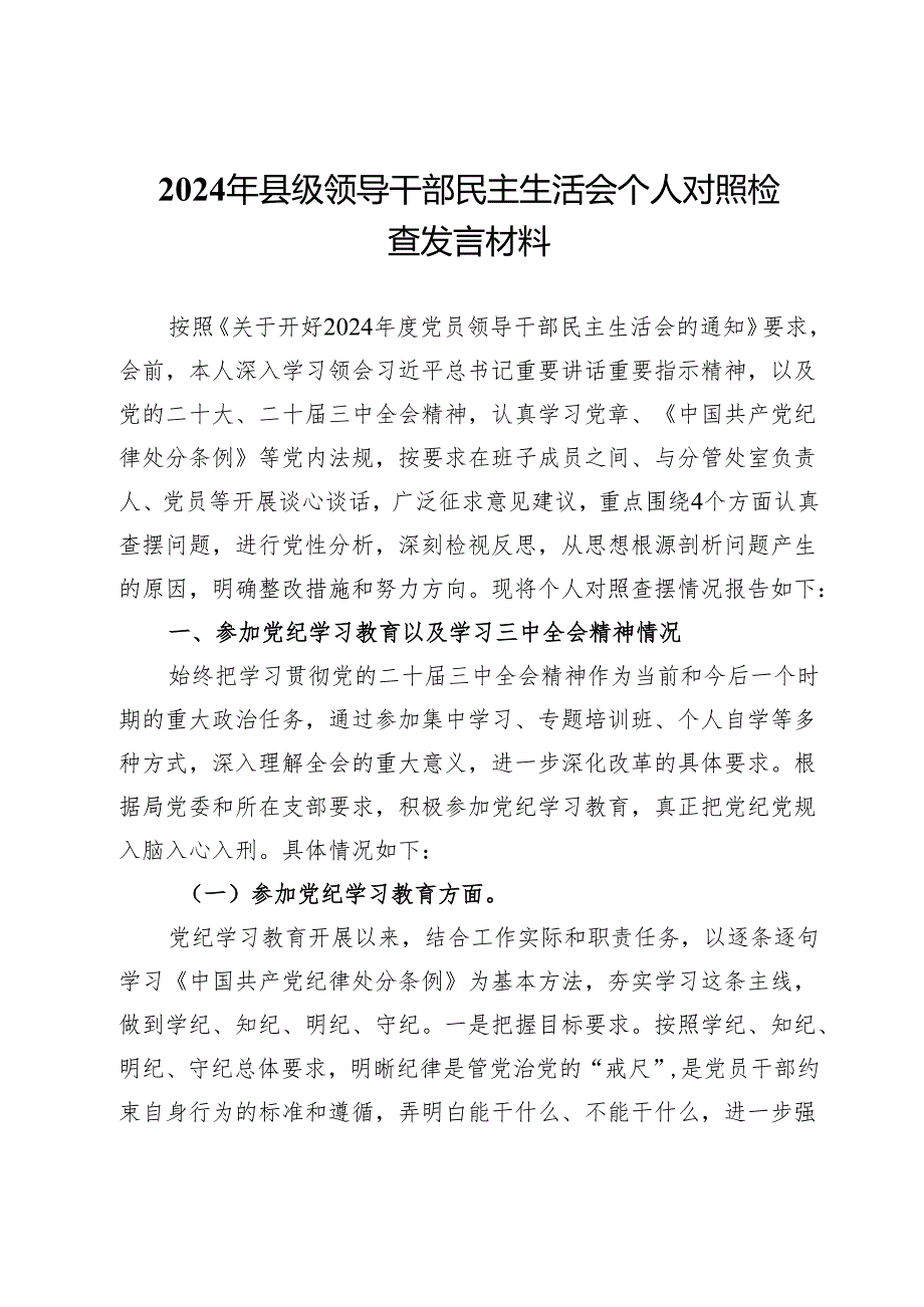2024年县级领导干部民主生活会个人对照检查发言材料.docx_第1页