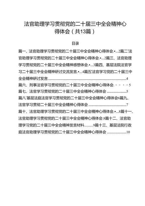 法官助理学习贯彻党的二十三中全会精神心得体会13篇(最新精选).docx